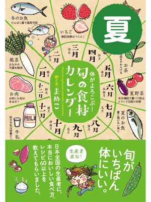 cover image of 体がよろこぶ!旬の食材カレンダー: 夏